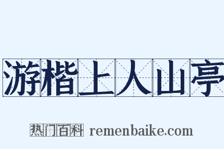 游楷上人山亭是什么意思的图片